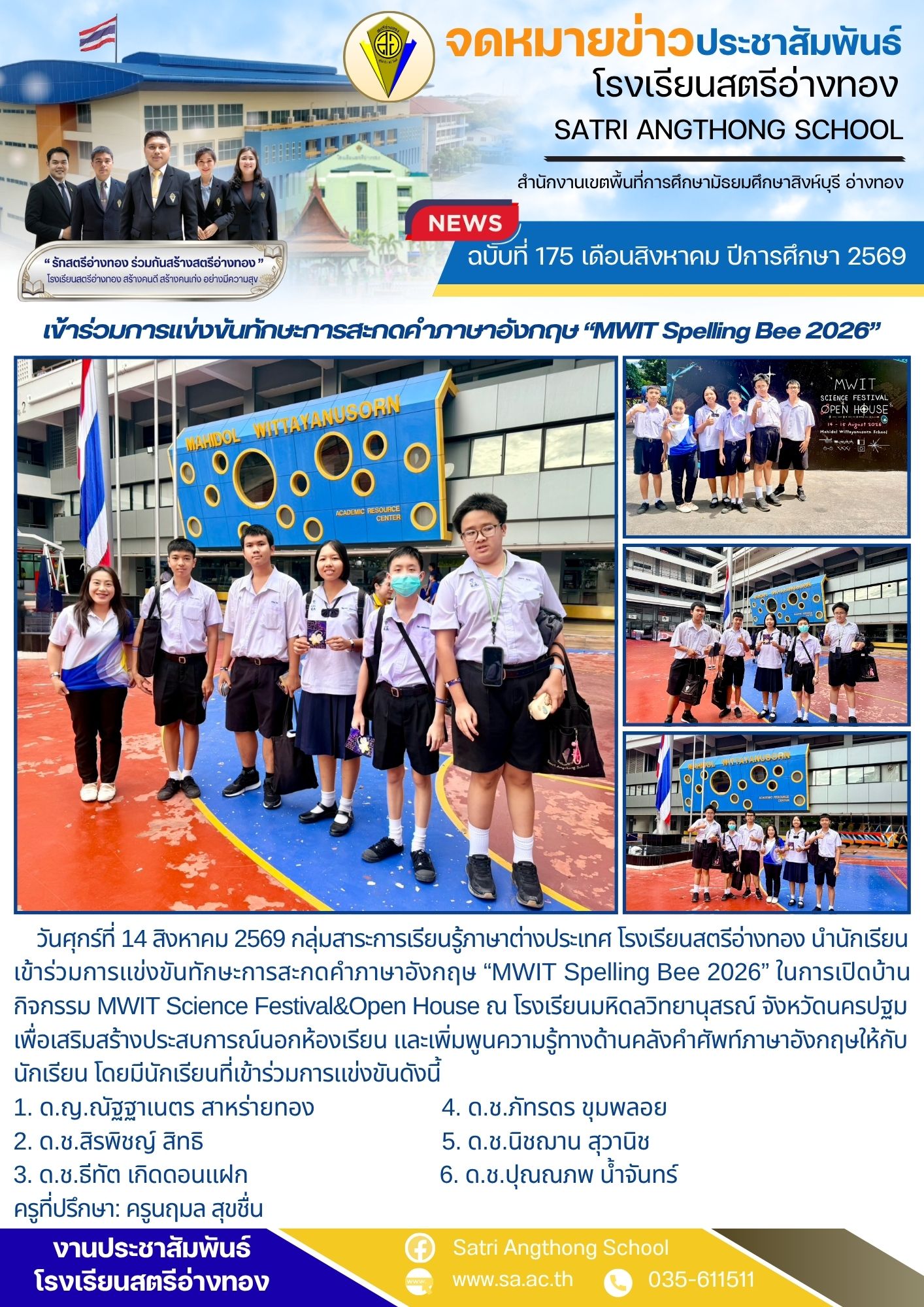 ฉบับที่ 175 เดือนสิงหาคม ปีการศึกษา 2569 การแข่งขันทักษะการสะกดคำภาษาอังกฤษ “MWIT Spelling Bee 2026”